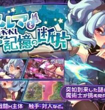 【精品RPG/官中】艾露玛和被诅咒的记忆碎片 Ver1.03 官方中文步兵版【PC+ 安卓/800M】【微云网盘/直链】