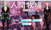 【RPG/官中/步兵】人间牧场ー潜入篇ー 官方中文步兵版【600M】【微云网盘/直链】