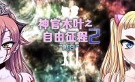 【爆款RPG/官中/步兵】神官木叶之自由征程2 ~纯白~ Ver1.1 官方中文步兵版【1G】【微云网盘/直链】