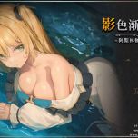 【RPG/官中/更新】影色渐染~阿斯林顿的妹神官~ 影に染まりゆく~アスリントの妹神官~ Ver.1.32 官方中文步兵版+DLC【3.6G】【微云网盘/直链】