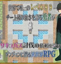 【RPG/汉化/新作】身为LV99作弊勇者的我不可能输给魅魔/LV99チート勇者の俺がサキュバスなんかに敗けるわけない AI汉化版【1.1G】【微云网盘/直链】