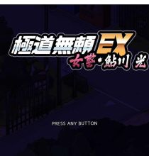 [SLG]  [微云/FM]極道無頼EX:女警・鮎川光V1.2.0/极道无赖EX：女警鲇川光/官中+动态+无码  pc+更新 [1.07G]