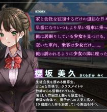 【RPG/汉化/新作】通学痴汉车辆～纯情JK、堕入淫欲～/通学痴○車両～純情JK、淫欲に堕つ～ AI汉化版【2G】【微云网盘/直链】