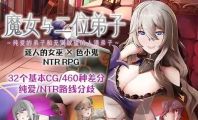 【RPG/官中/步兵】魔女双徒～纯真爱徒与冲师逆徒～ 官方中文步兵版【1.1G】【微云网盘/直链】