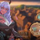 【精品RPG/官中/动态无码】外族娘！请好好保护我吧！ 官方中文步兵版【5G】【微云网盘/直链】