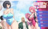 【精品SLG/官中/新增步兵】救生员狂热/Lifeguard Holic Ver1.40 官方中文步兵版【更新/6G】【微云网盘/直链】