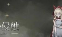 【RPG/官中/新作】深渊侵蚀：诅咒与少女的安魂曲/深渊の侵蚀 ～呪われし少女の镇魂歌 Ver0.16 官方中文版【2.5G】【微云网盘/直链】