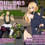 【精品RPGG/汉化/新作】退魔师玲奈2 调查神丰村的妖魔异变/退魔師レイナ2神豊村の妖魔異変を調査せよ AI汉化版【460M】【微云网盘/直链】