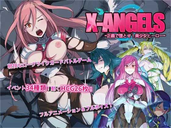 【SLG/官中/动态】超能X天使/X-Angels ~正義で堕とせ!美少女ヒーロー~ 官方中文版【1.9G】【微云网盘/直链】