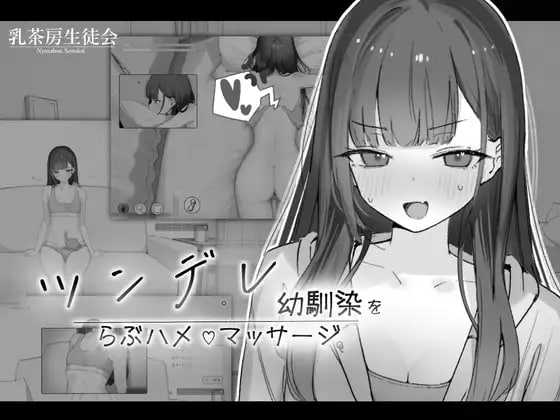 对傲娇青梅竹马的甜蜜性爱按摩 ツンデレ幼馴染をらぶハメマッサージ 预览图 - 游戏