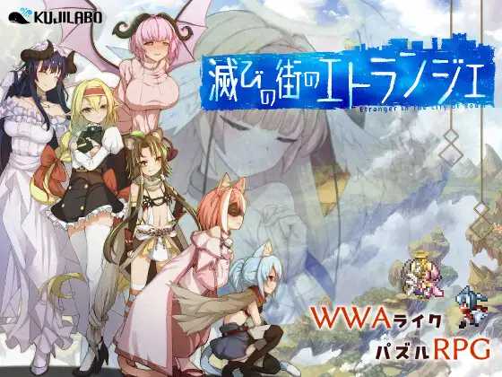 毁灭之城中的异乡人 滅びの街のエトランジェ 预览图 - 游戏 毁灭之城中的异乡人 滅びの街のエトランジェ 预览图 - 游戏