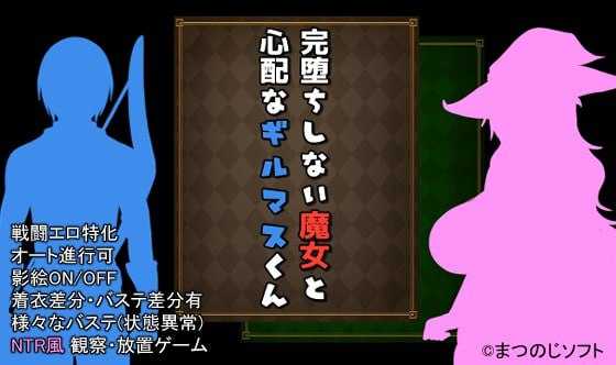 【RPG/官中/更新】未完全堕落的魔女与令人担心的公会会长君/完堕ちしない魔女と心配なギルマスくん Ver0.61SP 官方中文版【1.2G】【微云网盘/直链】