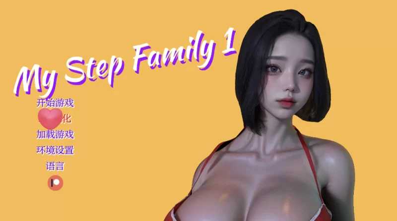 我的继亲 My step family CH2 汉化中文版 双端 汉化版-第1张-游戏-团子ACG