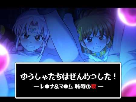 超级分类 【神作SLG/汉化/步兵】蕾娜和玛姆:耻辱的晚宴/ゆうしゃたちはぜんめつした! レ·ナ&マ·ム 恥辱の宴 汉化步兵版【全动态/400M】【微云网盘/直链】