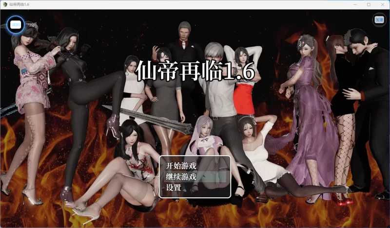 【RPG/官中/动态】仙帝再临 Ver1.6 官方中文版【PC+安卓/5G】【微云网盘/直链】