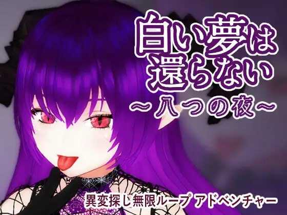 超级分类 【3D游戏/官中/动态】无法归还的白色之梦~无尽八夜~/白い夢は還らない~八つの夜~ 官方中文版【400M】【微云网盘/直链】