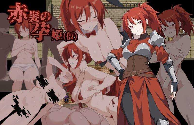 【RPG/机翻】赤髪の孕姫(仮) Ver1.16 体验版【1.3G】【微云网盘/直链】