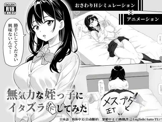 【SLG/官中/动态】对无精打采的侄女做了些色色的恶作剧/無気力な姪っ子にエッチなイタズラしてみた Ver1.22 官方中文版【400M】