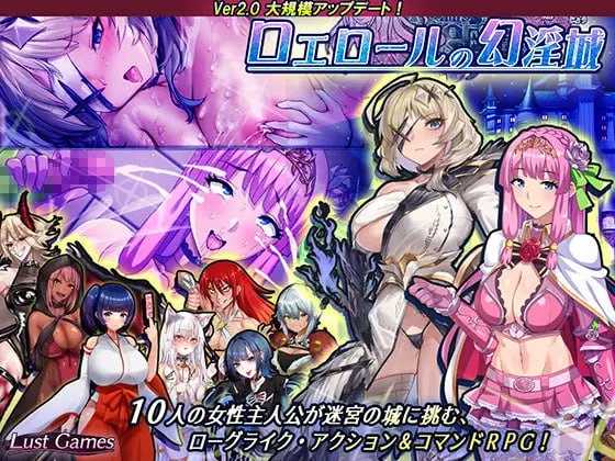 【精品RPG/汉化/更新】洛埃洛尔的幻淫城/ロエロールの幻淫城 Ver2.1 AI汉化版【3.3G】