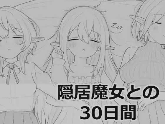 【SLG/汉化/新作】与隐居魔女的30天/隠居魔女との30日間 Ver1.00 R3 【500M】【微云网盘/直链】