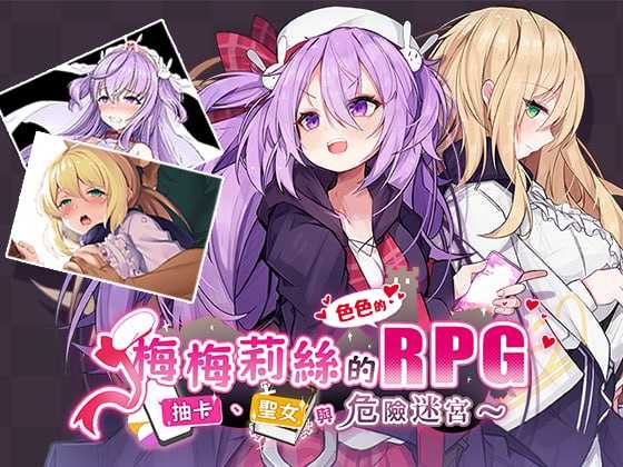 【精品RPG/官中/步兵】梅梅莉丝的RPG~抽卡、圣女与危险迷宫~ 官方中文步兵版【700M】【微云网盘/直链】