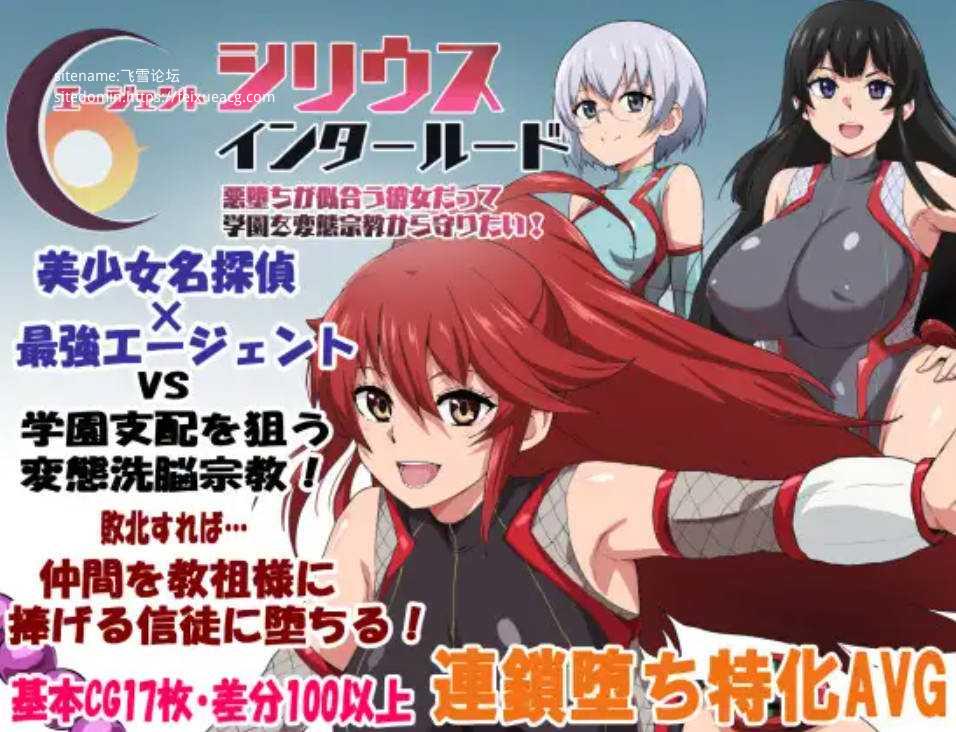 [RPG/汉化/NTR新作] 特工天狼星・间章—即便是适合恶堕的她也想从变态宗教手中守护学园！/エージェントシリウス・インタルード 悪堕ちが似合う彼...