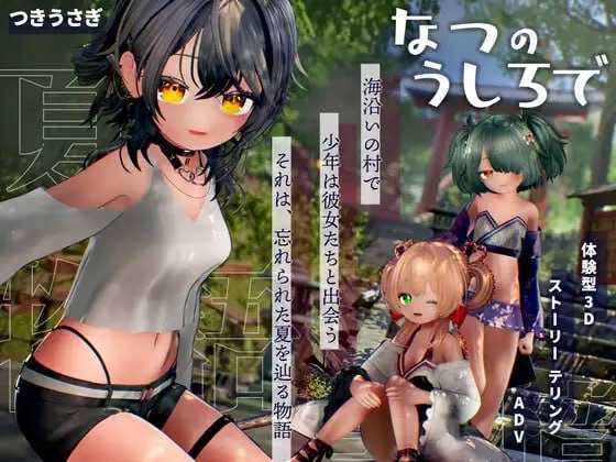追逐夏天的记忆/なつのうしろで Ver1.2 AI汉化去码版 PC端 AI汉化版高清版-第1张-游戏-团子ACG