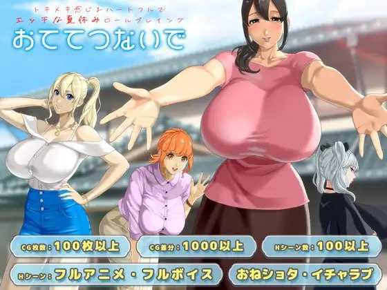 牵着我的手/おててつないで Ver1.04 PC端 AI汉化版