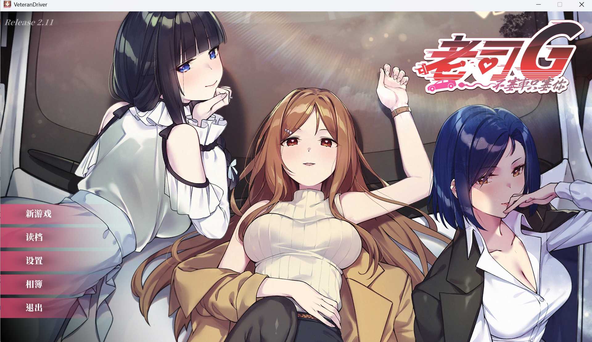 老司G -不堵车,只堵你/紳士 ドライバー~ブレーキなしの隐秘剧情~ デラックスバンドル Ver2.11 官方中文完整版 预览图