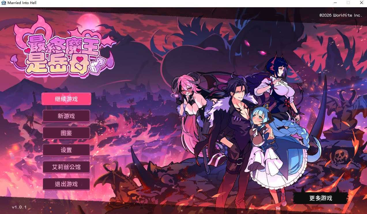 【SLG/官中/步兵】最终魔王是岳母/Married Into Hell Ver1.01 官方中文步兵版【600M】【微云网盘/直链】