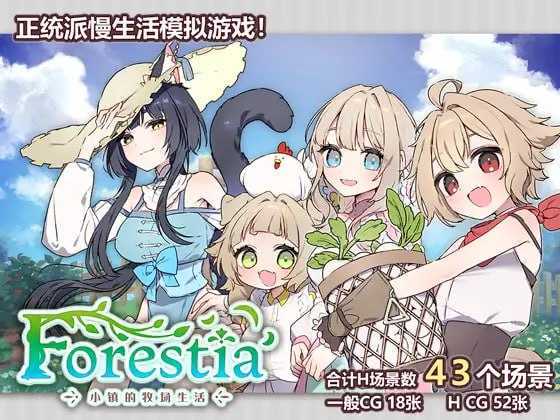 Forestia～小镇的牧场生活～/フォレスティア～ちいさな町の牧場ライフ～ Ver1.32 内嵌汉化版 PC端