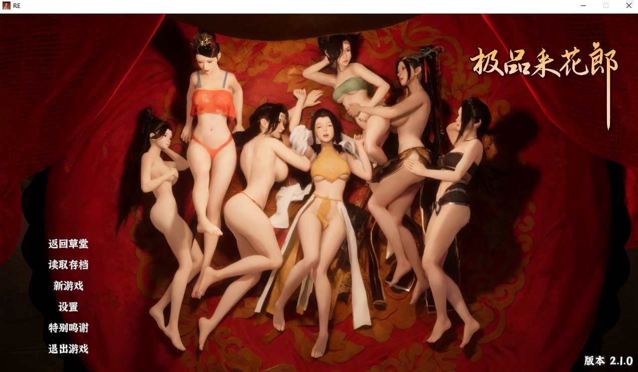 【SLG/官中/更新】极品采花郎 Ver2.10 官方中文步兵版【8.3G】【微云网盘/直链】