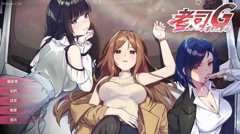 【SLG/官中/更新】老司G -不堵车，只堵你/紳士 ドライバー～ブレーキなしの淫行～ デラックスバンドル Ver2.14 官方中文步兵版【3G】【微云网盘