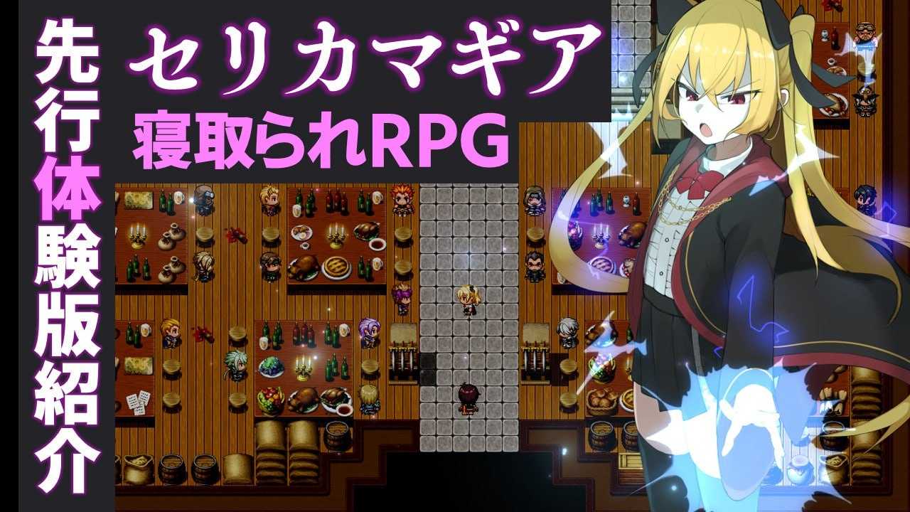 【精品RPG/汉化】セリカマギア ～幼馴染のツンデレ魔法使いが専用オナホNTRされる王都アダルトショップ編～ Ver1.07 AI汉化版【1.58G】