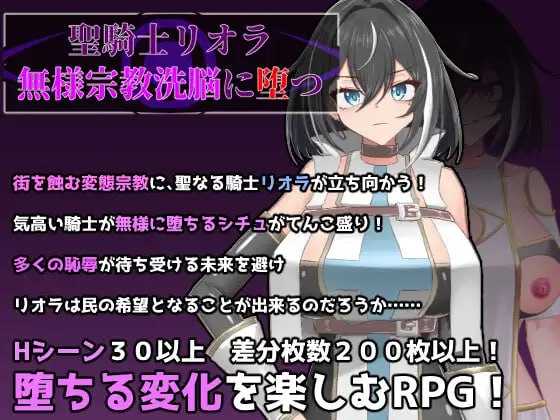 圣骑士莉欧拉 被丑恶宗教洗脑沉沦/聖騎士リオラ 無様宗教洗脳に堕つ PC端 AI汉化更新版-第1张-游戏-皮皮府资源