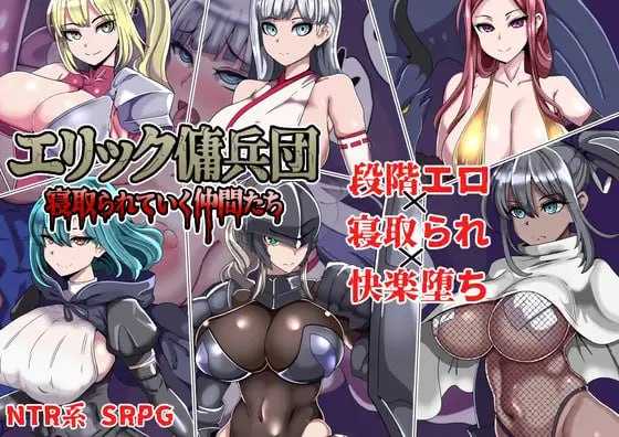 艾利克佣兵团～逐渐被寝取的伙伴们～/エリック傭兵団～寝取られていく仲間たち～ PC端 AI汉化更新版-第1张-游戏-甜瓜会