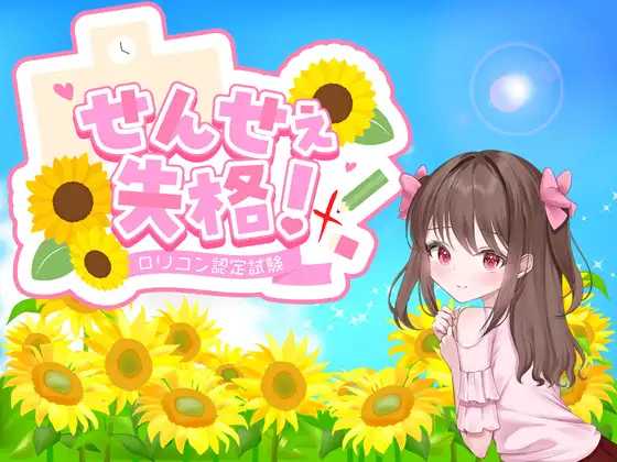 老师失格！/せんせぇ失格！ PC端 AI汉化更新版 预览图