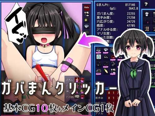 高清版点击器/ガバまんクリッカー PC端 AI汉化版高清版 预览图