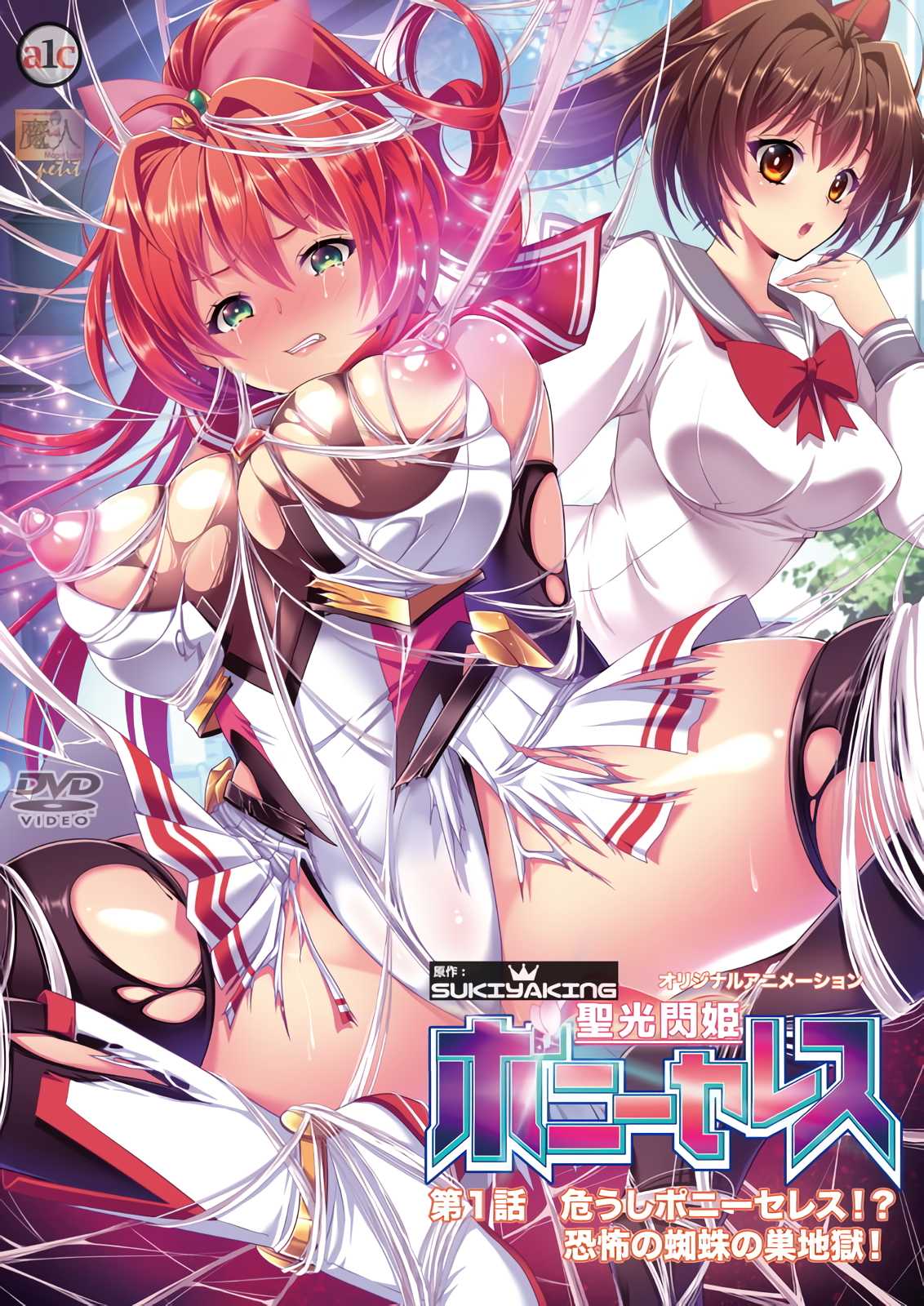 聖光閃姫ポニーセレス 第1話 危うしポニーセレス! 恐怖の蜘蛛の巣地獄！.png