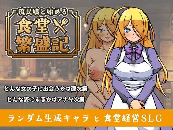 【SLG/汉化/更新】与流民少女共谱的食堂繁荣记 流民娘と始める食堂繁盛記 Ver1.02 AI汉化版【1G】【微云网盘/直链】