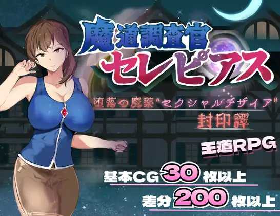 魔道調査官 セレピアス 堕落の魔薬 “セクシャルデザイア” 封印譚 PC端 AI汉化更新版