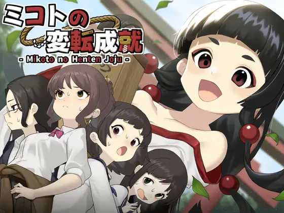 御琴的变转成就/ミコトの変転成就 PC端 AI汉化更新版 预览图