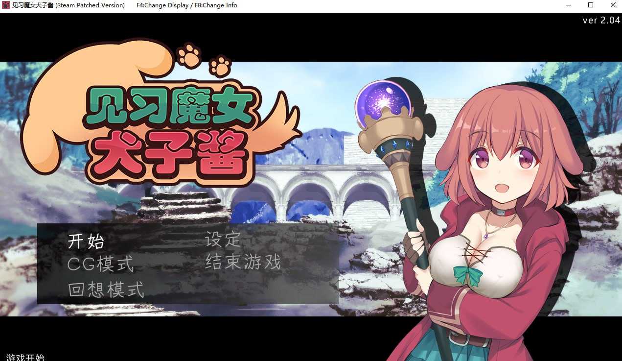 见习魔女犬子酱 Ver2.04 官方中文步兵版 PC端 官中高清版