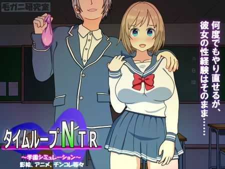 时间循环NTR/タイムループNTR Ver1.40 官方中文版 PC端 官中版 预览图
