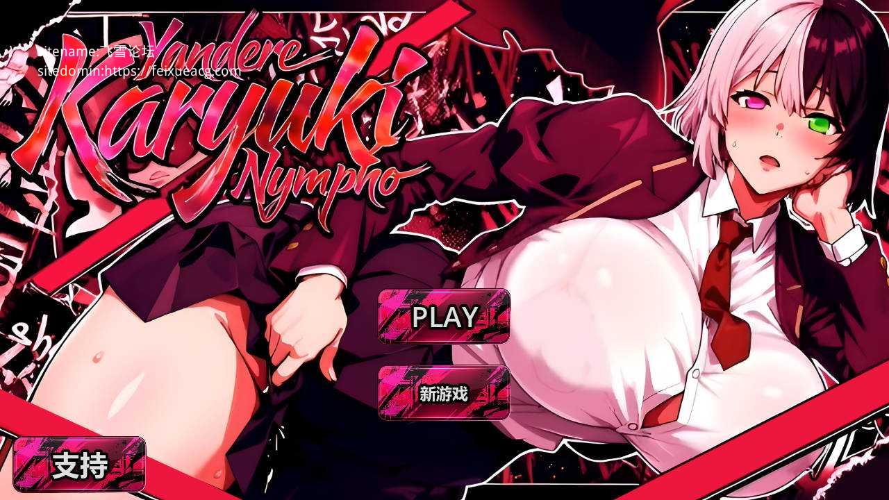 [SLG/官中/NTR新作] 病娇香雪骚货/Yandere Karyuki Nympho FULL GAME 2026 完整版 官方中文 [2.5G/FM/WY