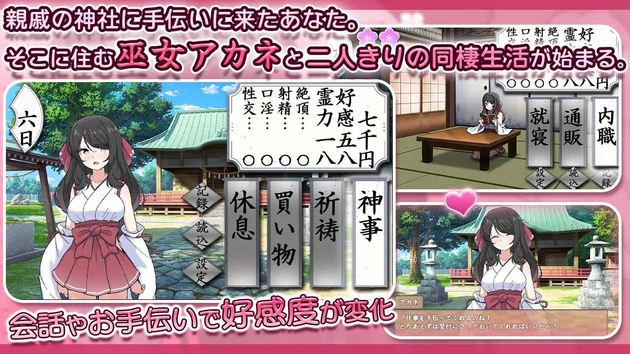完美美少女巫女茜 ~隐藏的受虐狂少女与互动的同居生活~/完璧美少女巫女アカネ ~隠れマゾ少女とエッチな同棲生活~ AI汉化版 1 PC端 AI汉化更新版 预览图
