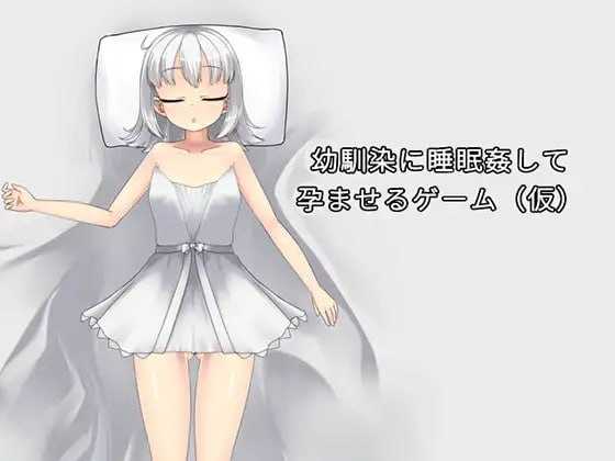让青梅竹马在睡梦中怀孕的游戏（暂定）/幼馴染に睡眠剧情して孕ませるゲーム(仮) Ver1.03a 官方中文版 PC端 官中版