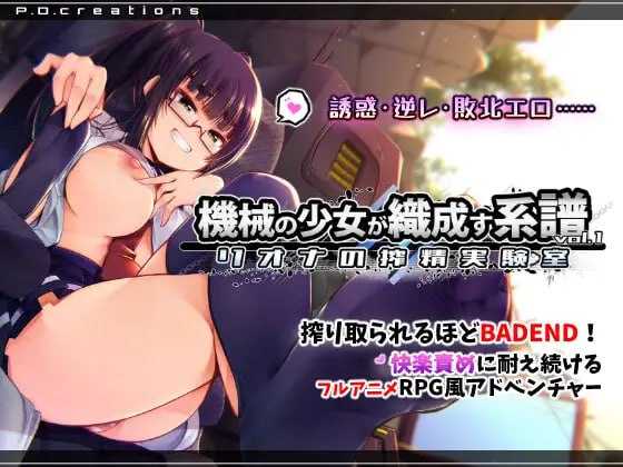 机械少女编织的系谱 Vol.1 - 莉欧娜的榨精实验室/機械の少女が織成す系譜vol.1-リオナの搾精実験室 PC端-第1张-游戏-甜瓜会
