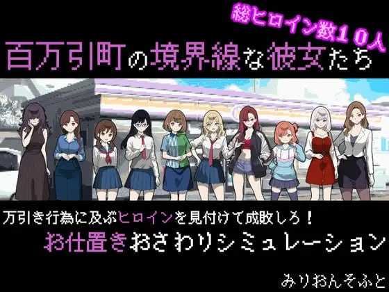 她们是百万引町的边界线/百万引町の境界線な彼女たち Ver1.21 PC端 AI汉化版 预览图