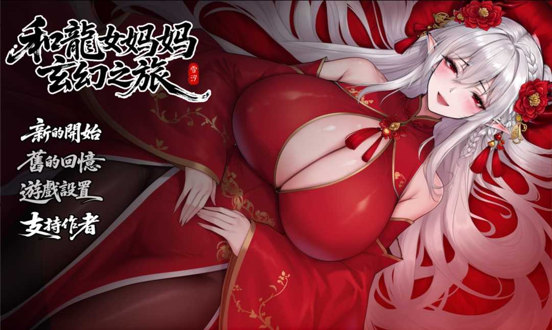 我和龙女妈妈的玄幻之旅/私と竜娘母親の幻想冒険 Ver0.318 机翻步兵版 PC端 汉化版步兵
